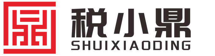 稅小鼎財稅
