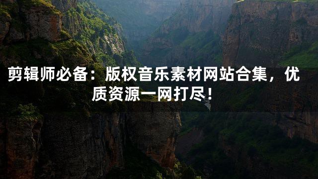 剪輯師必備：版權音樂素材網站合集，優質資源一網打盡！